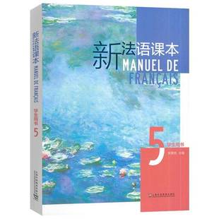 新法语课本(第五册)书束景哲 外语书籍