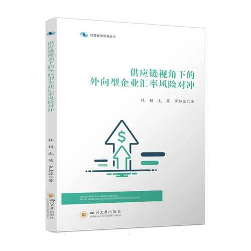 供应链视角下的外向型企业汇率风险对冲书杜娟  图书书籍