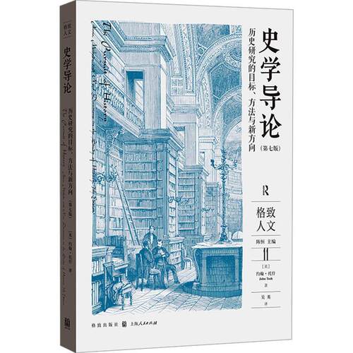 史学导论:历史研究的目标、方法与新方向:aims, methods and new directions in the study of history书约翰·托什  历史书籍