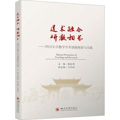 道术融合 研教相长：四川大学教学学术创新探索与实践：exploration and practice on academic innovation书张红伟  社会科学书籍