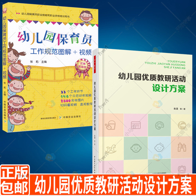 【全2册】幼儿园优质教研活动设计方案+幼儿园保育员工作规范图解 学前幼儿园教师成长指导教材幼儿园教师保育机构辅助教师适用