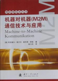 机器对机器 工业技术书籍 通信技术与应用书阿克塞尔·格兰仕通信技术 M2M