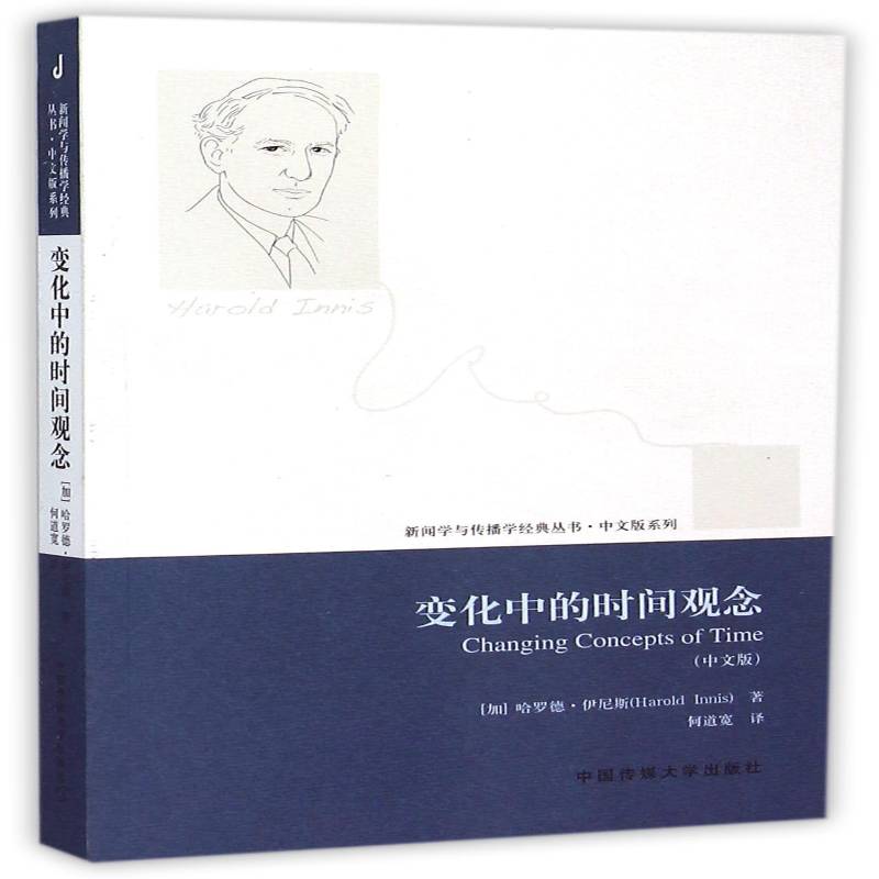变化中的时间观念:中文版书哈罗德·伊尼斯传播学研究 社会科学书籍