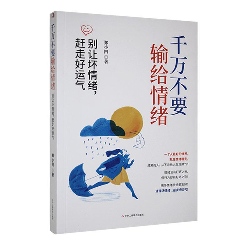 千万不要输给情绪:别让坏情绪,赶走好运气书郑小四  社会科学书籍