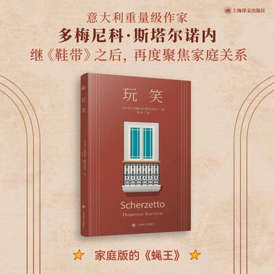 玩笑书多梅尼科·斯塔尔诺内  小说书籍