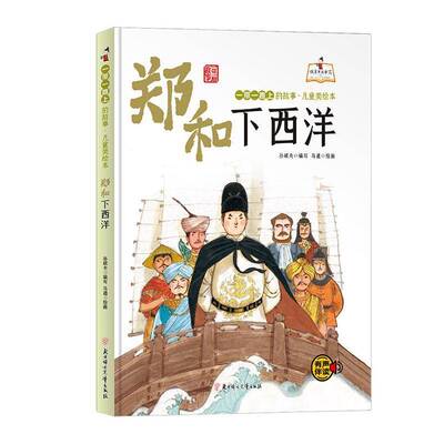 郑和下西洋(精)/上的故事儿童美绘本/故事里的中国书孙硕夫写儿童故事图画故事中国当代岁儿童读物书籍