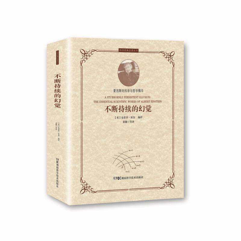 不断持续的幻觉:爱因科学与哲学精华:the essential scientific works o书史蒂芬·霍金评物理学普及读物科学史爱好者自然科学书籍