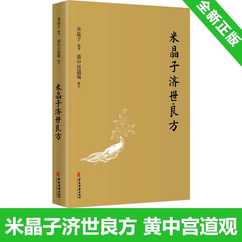 全新正版 米晶子济世良方 精装新版 黄中宫道观 米晶子著可搭张至顺道长八部金刚炁体源流疏通经络健康养生功法书籍官方正版