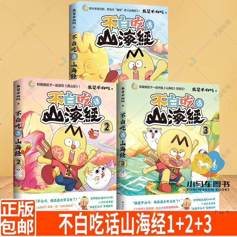 不白吃话山海经1+2+3 共三册 我是不白吃漫画趣谈漫画书籍 正版儿童科普书籍
