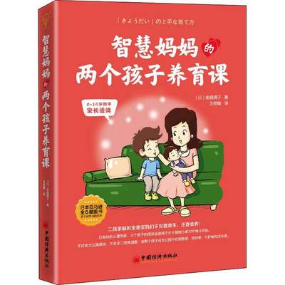 智慧两个孩子养育课(0-14岁孩子家长适读)/亲子家教系列书金盛浦子儿童教育家庭教育～岁孩子家长育儿与家教书籍