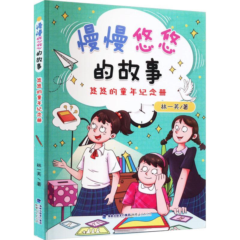 悠悠的童年纪念册书林一笑儿童故事作品集中国当代 儿童读物书籍