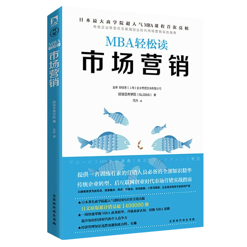 市场营销 日本商学院MBA轻松读系列工商管理硕士研究生考研教材课程做生意创业制定战略管理决策商业知识企业管理市场营销指南书籍