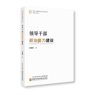 领导干部政治能力建设书宋雄伟 生活休闲书籍