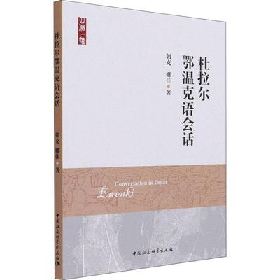 杜拉尔鄂温克语会话书朝克鄂温克语口语研究本书适用于语言学研究人员社会科学书籍