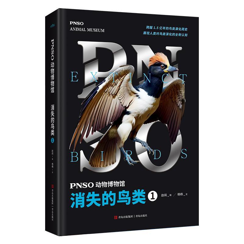 PNSO动物博物馆:1:1:消失的鸟类:Extinct birds书杨杨文  自然科学书籍