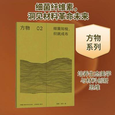 细菌如梭，织成布书蔡潇  图书书籍