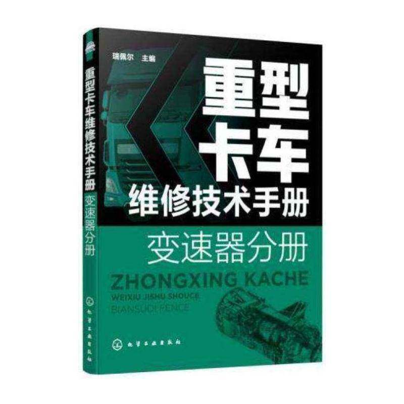 重型卡车维修技术手册. 变速器分册书瑞佩尔重型载重汽车自动变速装置车辆修高职交通运输书籍