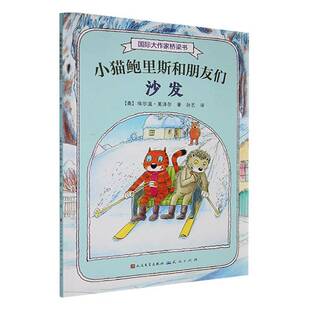 小猫鲍里斯和朋友们/沙发书埃尔温·莫泽尔  儿童读物书籍