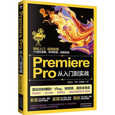 Premiere Pro从入门到实战书郭绍义  计算机与网络书籍