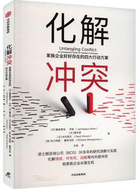 化解冲突:家族企业好好存在的四大行动方案:an introspective guide for families in business书詹美贾亚·辛哈  管理书籍
