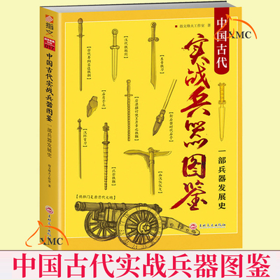 正版包邮 中国古代实战兵器图鉴：一部兵器发展史（图文版）400余张线图文物图实照与文字的结合感受兵器魅力中国兵器史百科全书籍