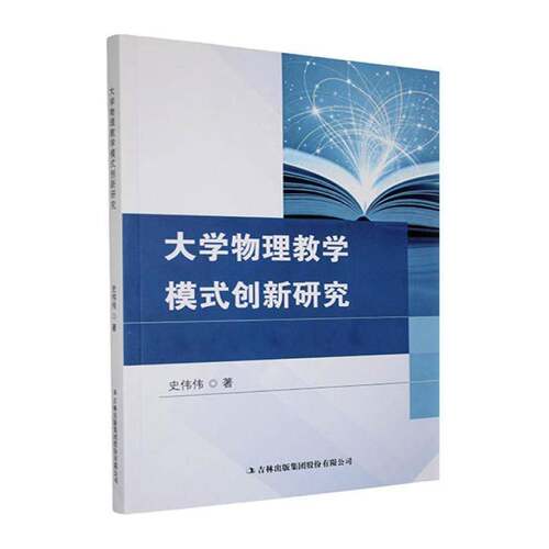 大学物理教学模式创新研究书史伟伟  图书书籍