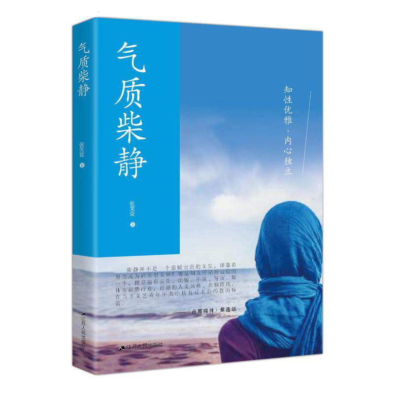 气质柴静书张笑萱  传记书籍