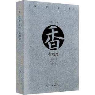 青烟录书王〓  工业技术书籍