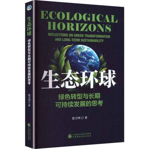 生态环球:绿色转型与可持续发展的思考:reflections on green transformation and long-term sustainabili书贾卫列  自然科学书籍