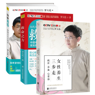 正版包邮 罗大伦的书籍全套 3册 罗大伦 救命之方+图解舌诊：伸伸舌头百病消+女性养生三步走 中医养生家庭好医生 罗大伦的书籍