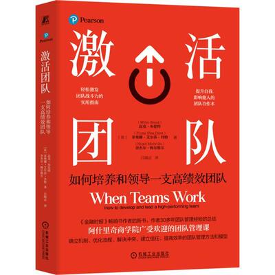 激活团队:如何培养和领导一支团队:how to develop and lead a high-performing team书迈克·布伦特  管理书籍