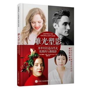 雕光塑影 用单灯打造自然光效果的人像摄影书桑德拉·科恩人像摄影摄影艺术普通大众艺术书籍