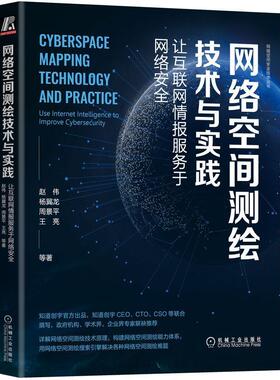网络空间测绘技术与实践：让互联网情报服务于网络：use inter intelligence to improve cybersecurity书赵伟  计算机与网络书籍