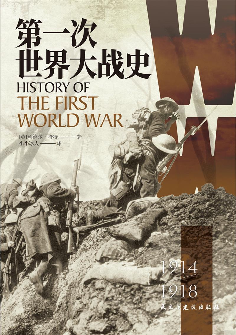 次世界大战史(1914-1918)书利德尔·哈特次世界大战历史普通大众历史书籍