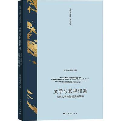 文学与影视相遇:当代文学的影视改编策略:the filmvision adaptation strategies of contemporary literature书徐兆寿  文学书籍