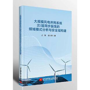 大规模风电并网系统次/超同步振荡的频域模式分析与域构建书占颖  图书书籍