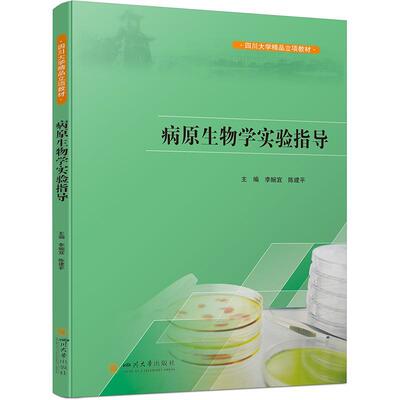 病原生物学实验指导书李婉宜  医药卫生书籍