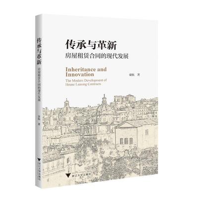 传承与革新:房屋租赁合同的现代发展:the modern development of house leasing contracts书童航  法律书籍