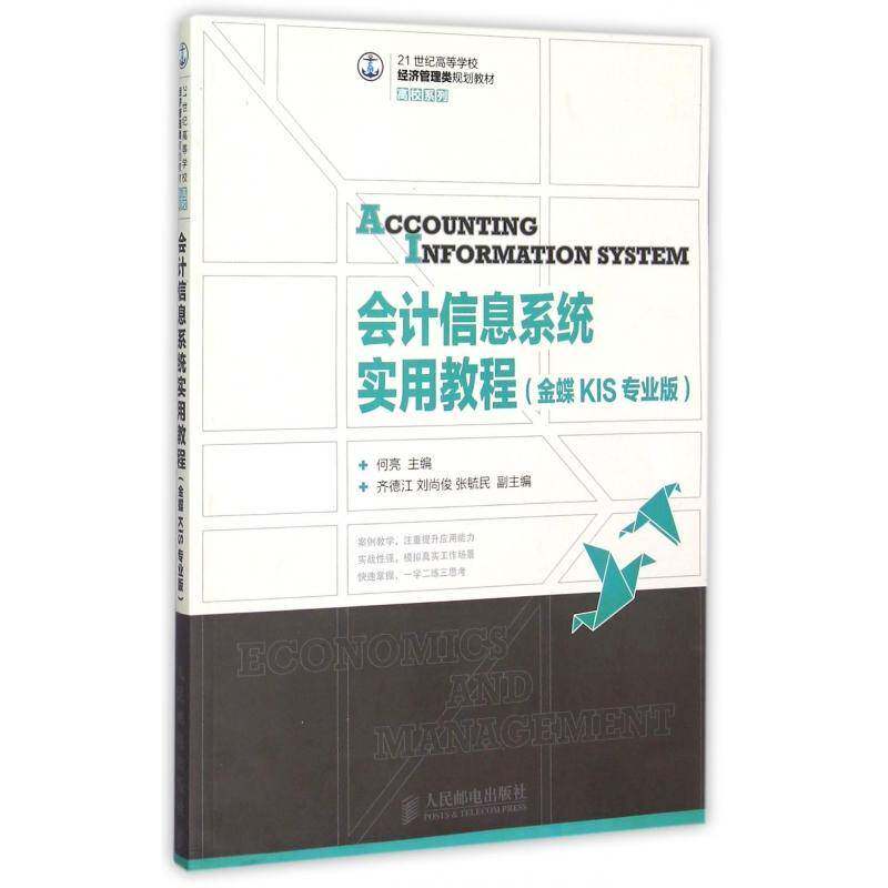 会计信息系统实用教程:金蝶KIS专业版书何亮会计信息财务管理系统高等学校教本科及以上经济书籍