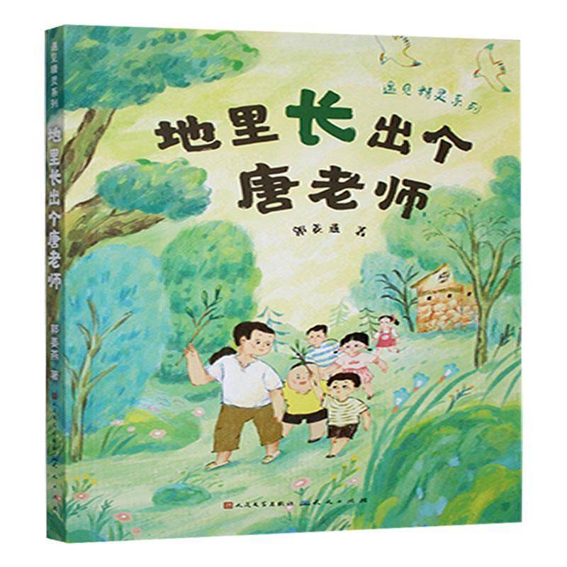 地里长出个唐老师书郭姜燕 儿童读物书籍