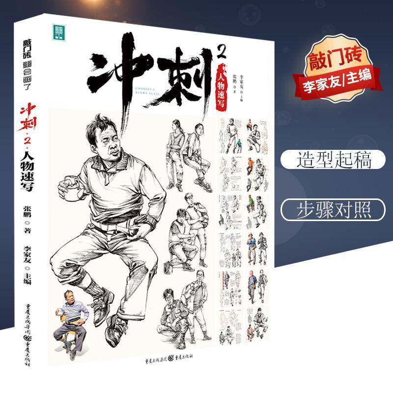 冲刺.2.人物速写书李家友人物画速写技法高等学校入学考试高中生中小学教辅书籍