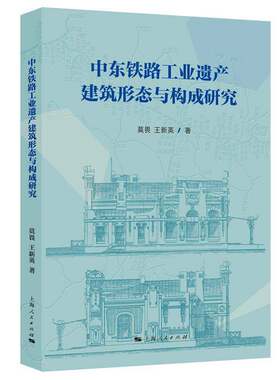 中东铁路工业遗产建筑形态与构成研究书莫畏  旅游地图书籍