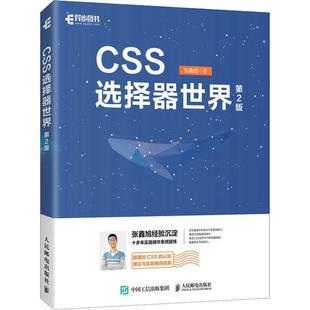CSS选择器世界书张鑫旭 计算机与网络书籍
