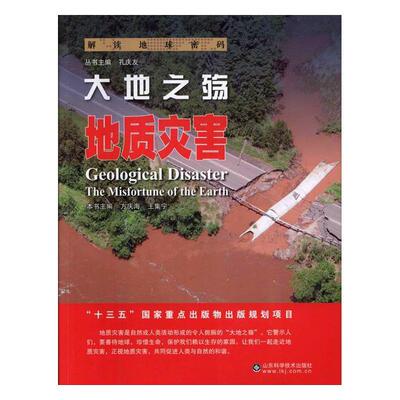 大地之殇:地质灾害:geological disaster书方庆海地质自然灾害普及读物 自然科学书籍