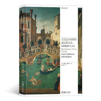 文艺复兴时期的威尼斯艺术:从传统到个人主义:from tradition to individualism书汤姆·尼科尔斯  艺术书籍