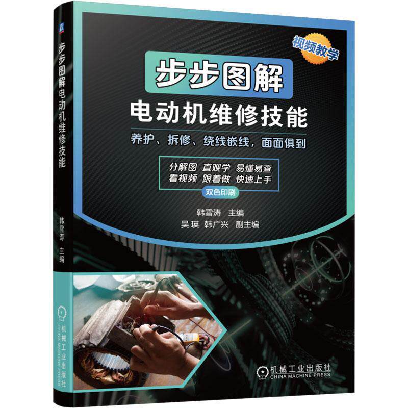 步步图解电动机维修技能:养护、拆修、绕线嵌线，面面俱到书韩雪涛  工业技术书籍