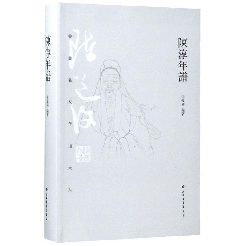 陈淳年谱书朱爱娣陈淳年谱 传记书籍