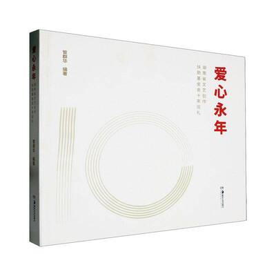 爱心永年:湖南省文艺创作扶助基金会十年巡礼书管群华  文学书籍