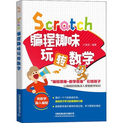 速发 Scratch编程趣味玩转数学 少儿编程入门书籍 编程真好玩 少儿6-12-14周岁儿童编程教材书中小学生计算机课程游戏编程入门教