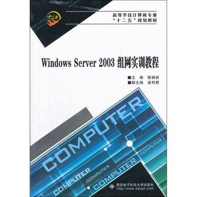 Windows Server 2003组网实训教程书斯桃枝窗口软件网络服务器高等学校教材 计算机与网络书籍